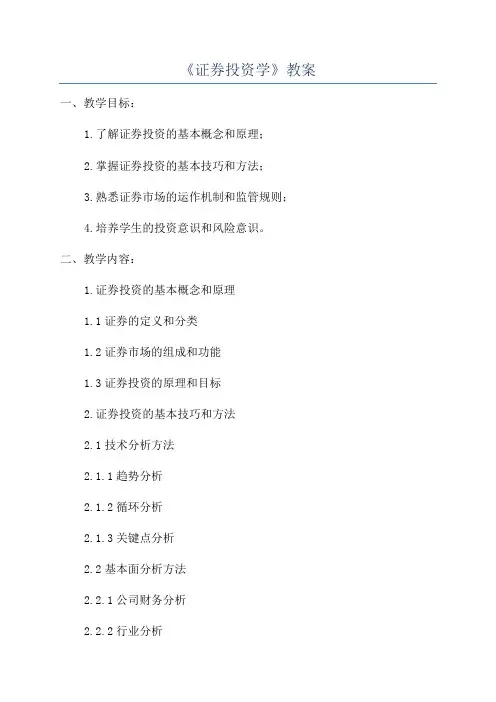 《证券投资学》教案