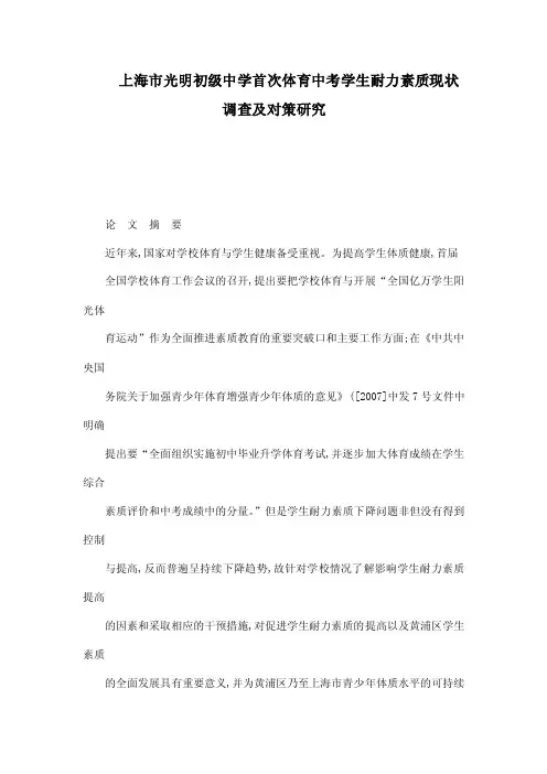 上海市光明初级中学首次体育中考学生耐力素质现状调查及对策研究