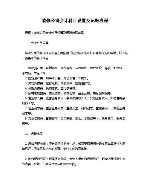 装修公司会计科目设置及记账流程
