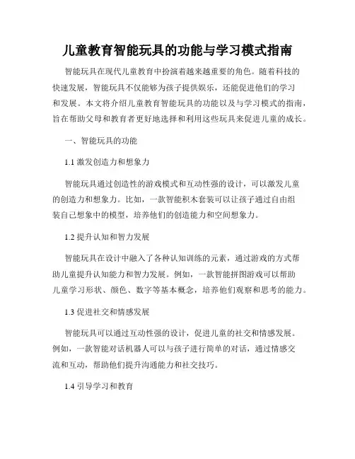 儿童教育智能玩具的功能与学习模式指南