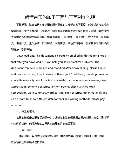 明清古玉的加工工艺与工艺制作流程