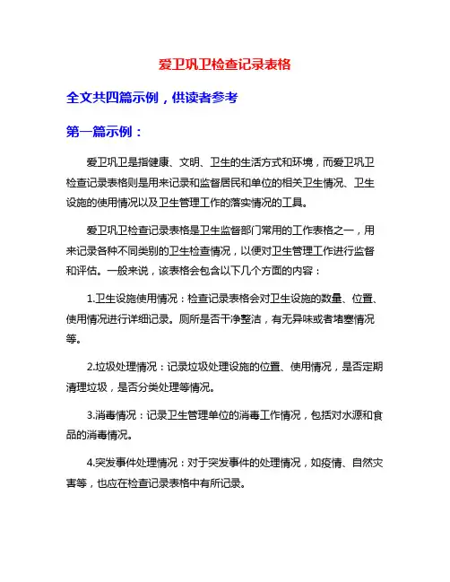 爱卫巩卫检查记录表格