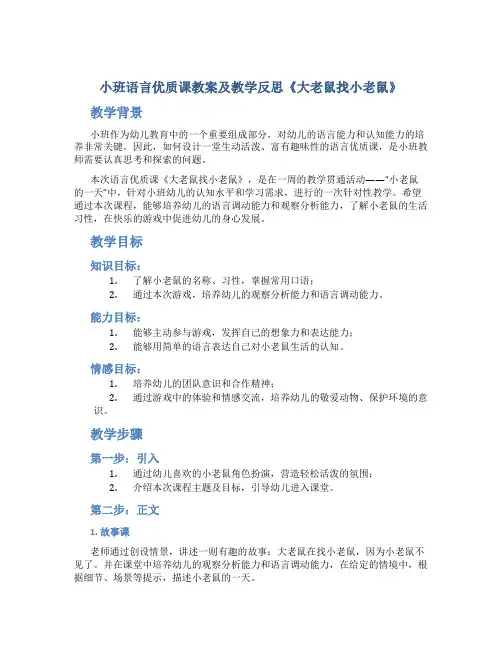 小班语言优质课教案及教学反思《大老鼠找小老鼠》