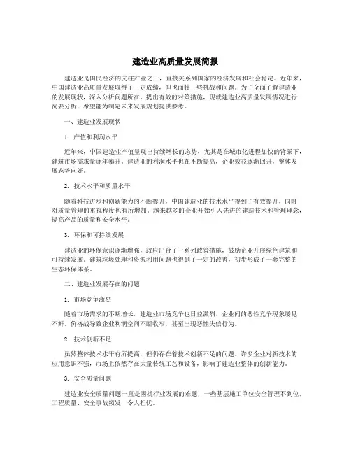 建造业高质量发展简报