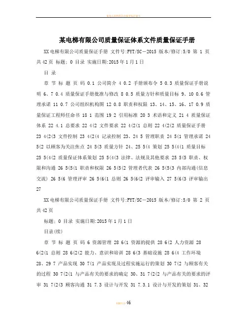 某电梯有限公司质量保证体系文件质量保证手册