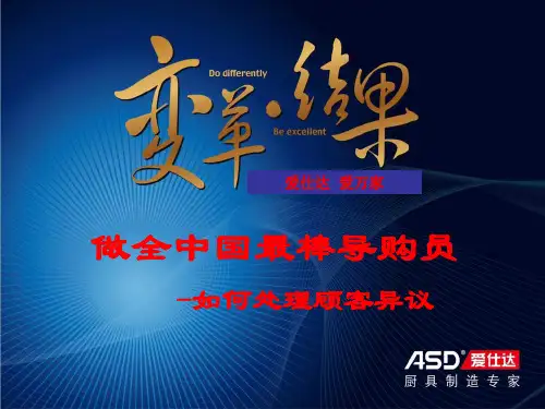 如何处理顾客的异议
