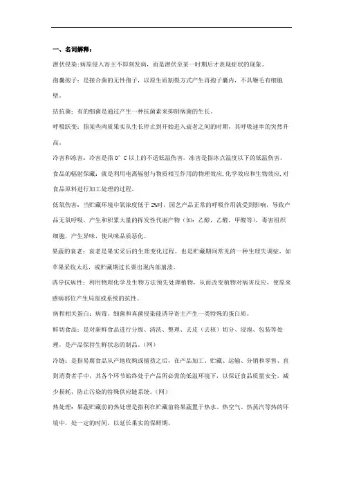 果蔬采后病理复习资料