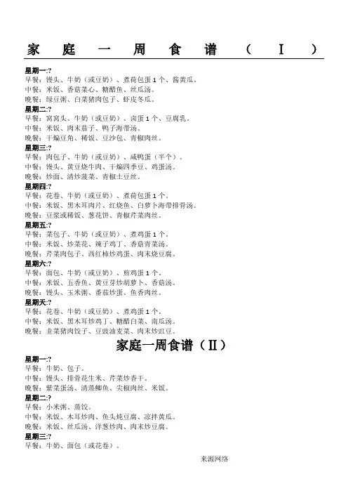 家庭一周食谱(Ⅰ、Ⅱ、Ⅲ)