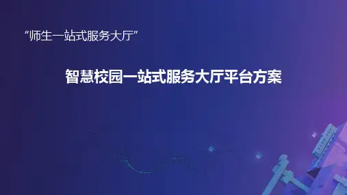 智慧校园一站式服务大厅平台方案