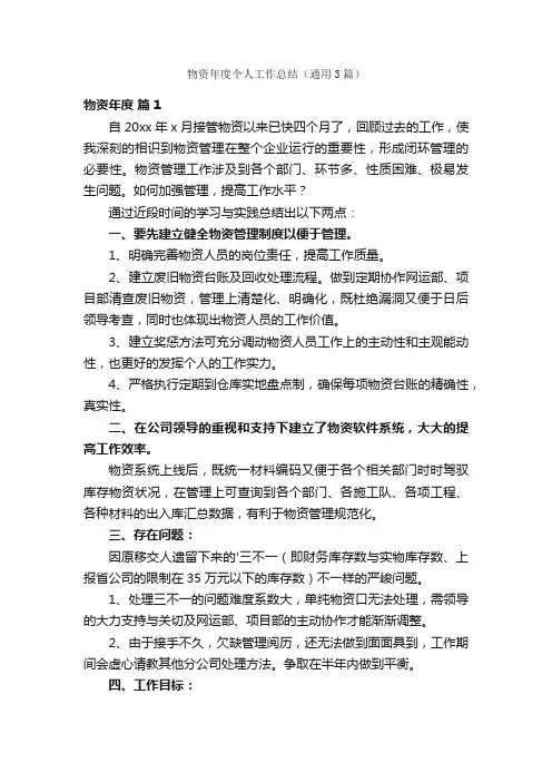 物资年度个人工作总结（通用3篇）