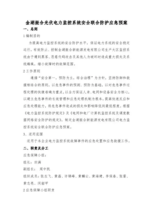 金湖振合光伏电力监控系统安全联合防护应急预案