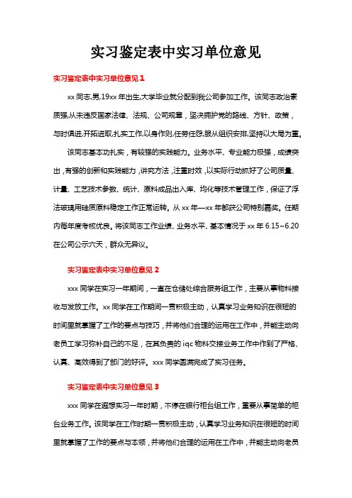 实习鉴定表中实习单位意见