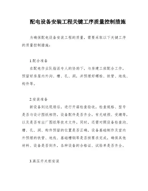 配电设备安装工程关键工序质量控制措施