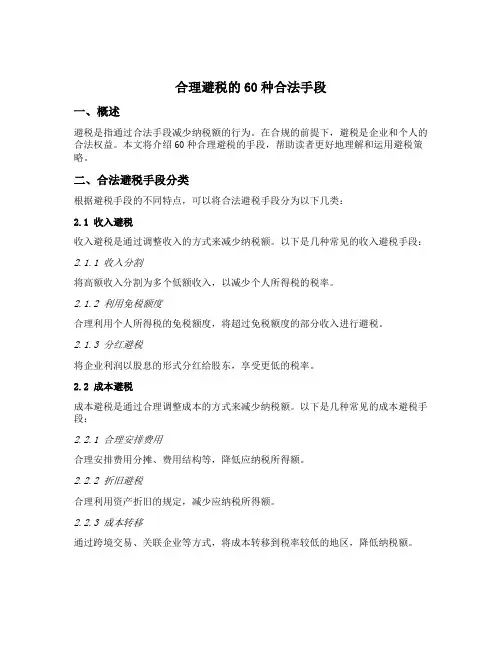 合理避税的60种合法手段