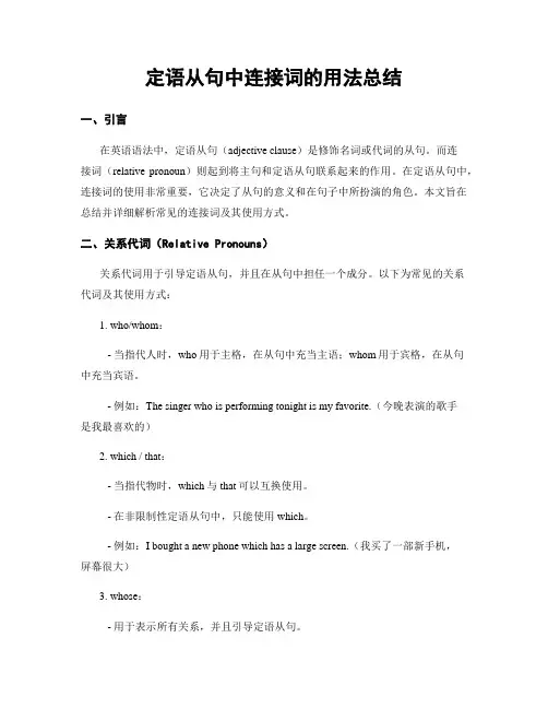 定语从句中连接词的用法总结