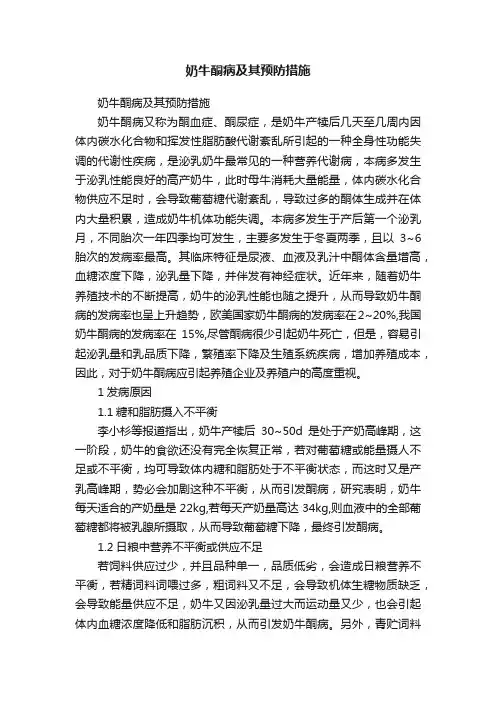 奶牛酮病及其预防措施