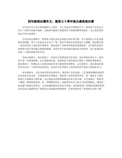 四年级观后感作文：建国七十周年阅兵盛典观后感