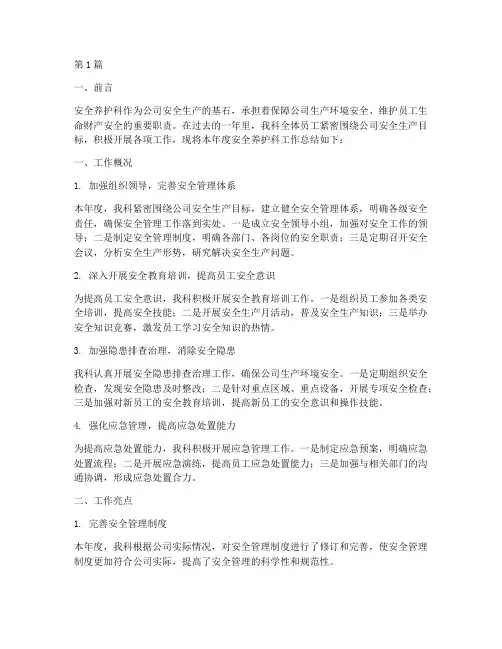 安全养护科工作总结范文(3篇)