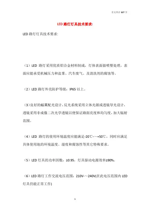 LED路灯灯具技术要求-
