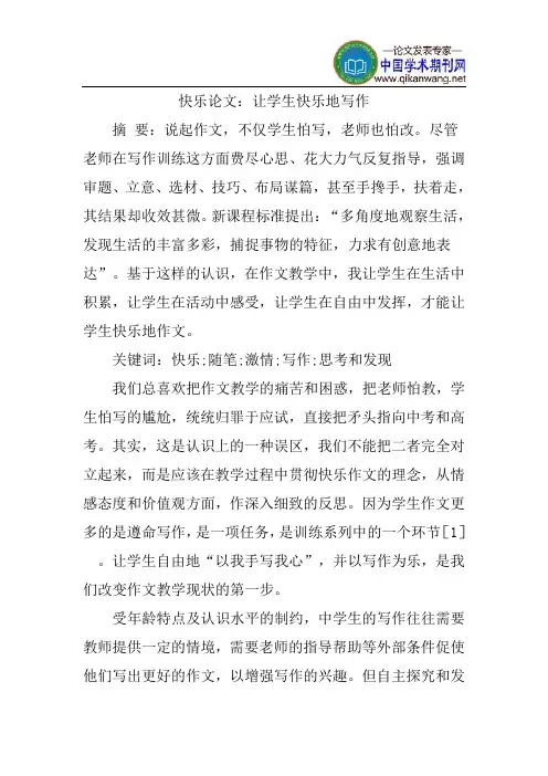 快乐论文：让学生快乐地写作