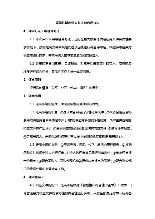 竞争性磋商评分办法综合评分法
