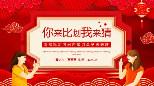 小学生主题班会通用版 趣味班会活动 你比划我猜 课件(共19张PPT)