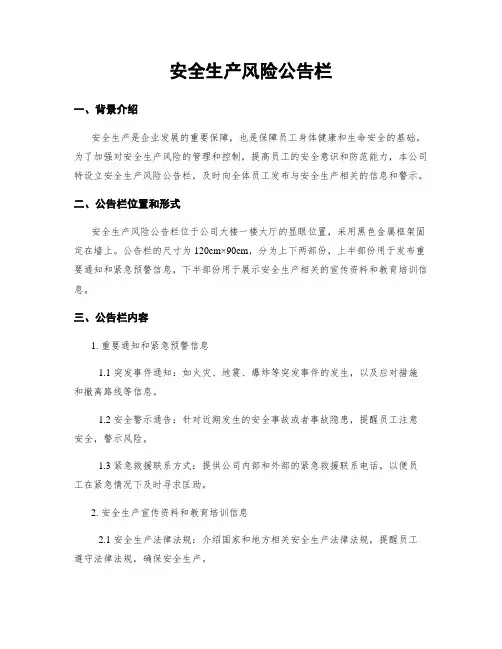 安全生产风险公告栏