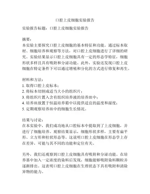 口腔上皮细胞实验报告
