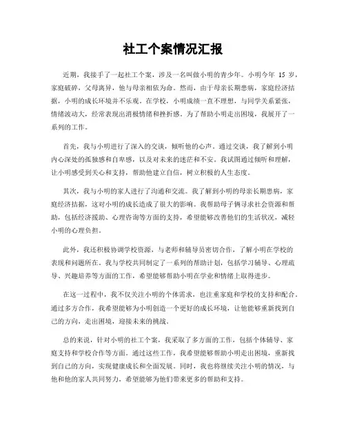 社工个案情况汇报