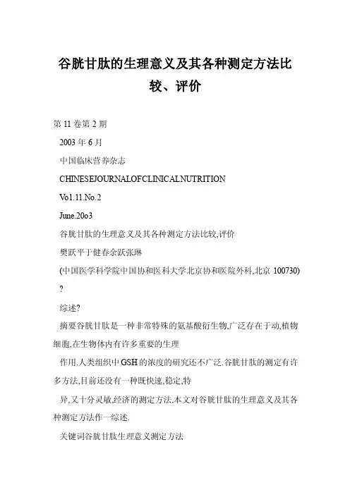 【doc】谷胱甘肽的生理意义及其各种测定方法比较、评价