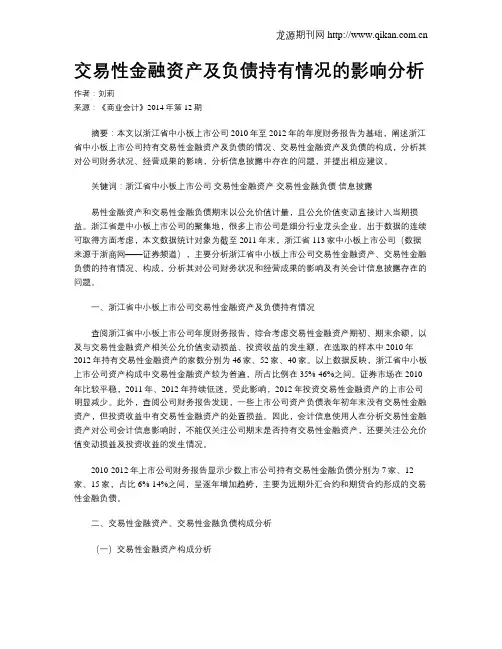 交易性金融资产及负债持有情况的影响分析