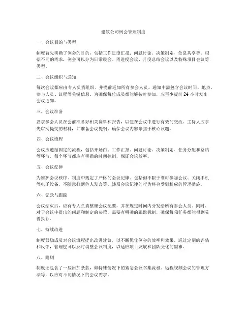 建筑公司例会管理制度