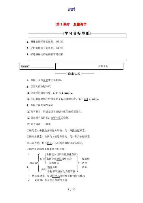 高中生物 第2章 2.1 内环境的稳态(第3课时)血糖调节试题 苏教版必修3-苏教版高中必修3生物试