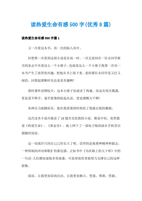 读热爱生命有感500字(优秀8篇)