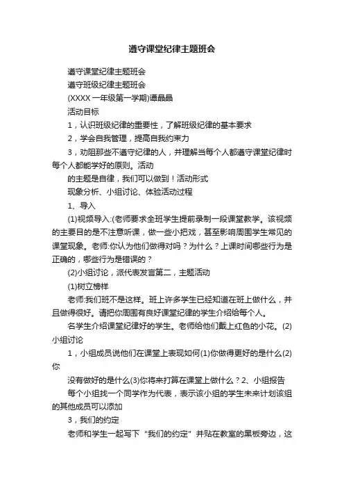 遵守课堂纪律主题班会