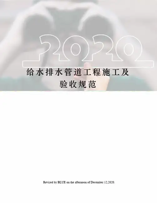 给水排水管道工程施工及验收规范