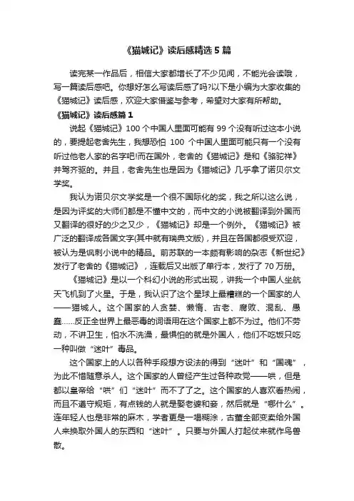《猫城记》读后感精选5篇