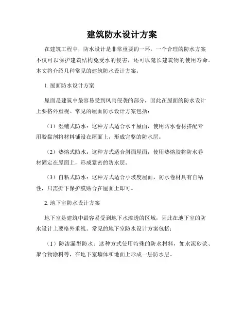 建筑防水设计方案