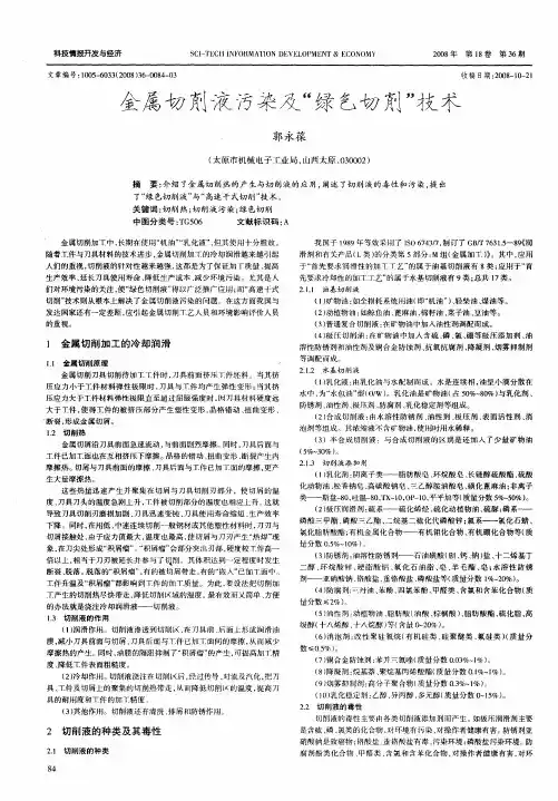金属切削液污染及“绿色切削”技术