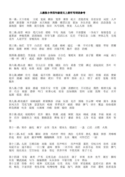 四年级上册语文听写词语参考
