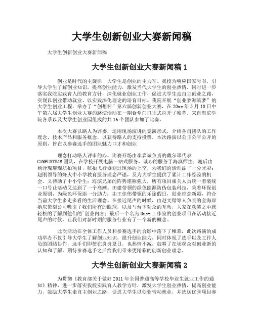 大学生创新创业大赛新闻稿