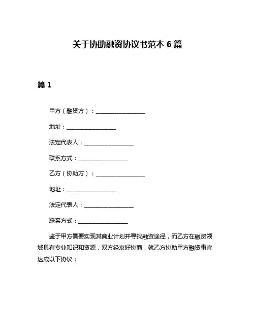关于协助融资协议书范本6篇