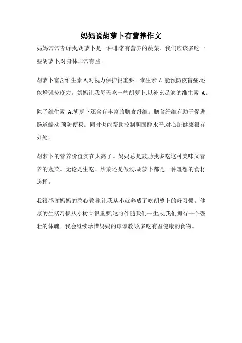 妈妈说胡萝卜有营养作文