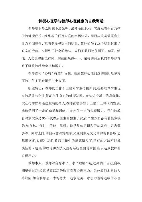 积极心理学与教师心理健康的自我调适 (1)