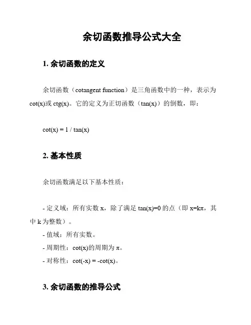 余切函数推导公式大全