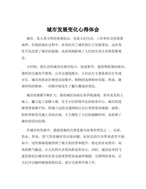 城市发展变化心得体会
