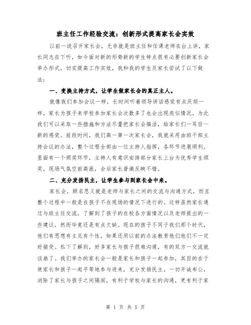 班主任工作经验交流：创新形式提高家长会实效(二篇)
