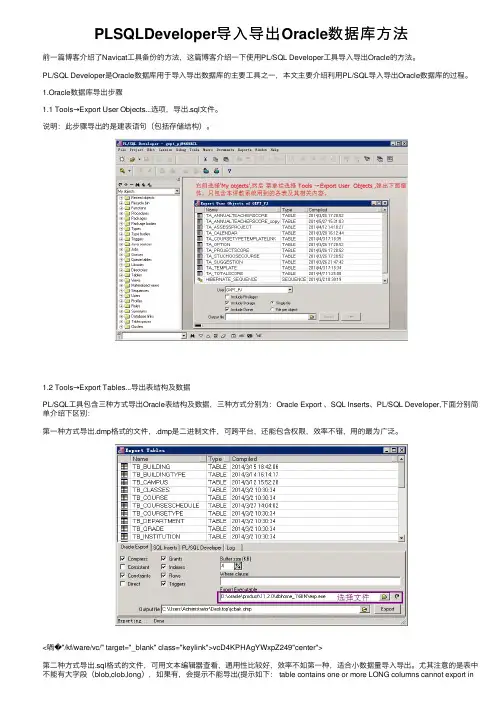 PLSQLDeveloper导入导出Oracle数据库方法