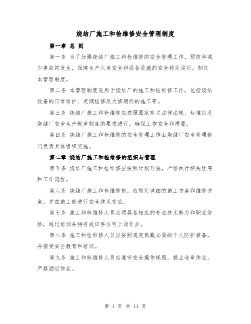 烧结厂施工和检维修安全管理制度（3篇）