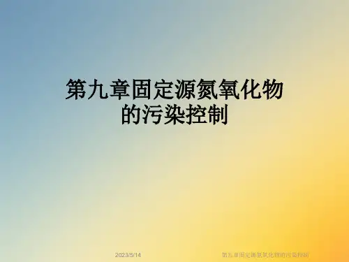 第九章固定源氮氧化物的污染控制